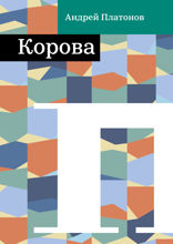 Корова