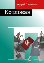 Котлован