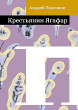 Крестьянин Ягафар