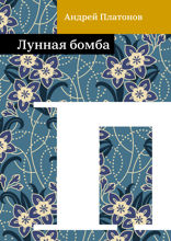 Лунная бомба
