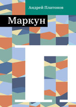 Маркун