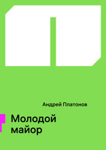 Молодой майор