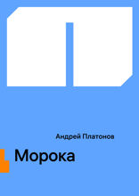 Морока