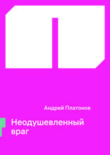 Неодушевленный враг