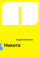 Никита
