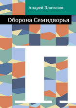 Оборона Семидворья