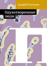 Одухотворенные люди