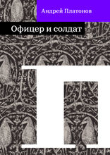 Офицер и солдат