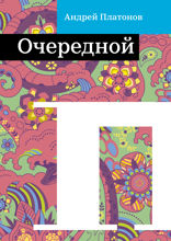 Очередной