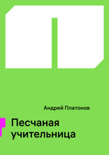 Песчаная учительница