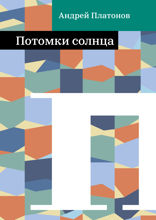 Потомки солнца