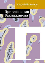 Приключения Баклажанова