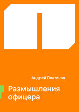 Размышления офицера