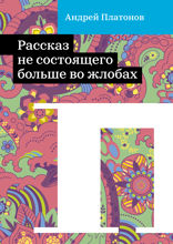 Рассказ не состоящего больше во жлобах