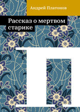 Рассказ о мертвом старике