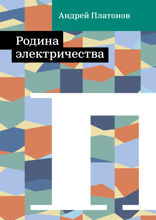 Родина электричества