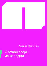 Свежая вода из колодца