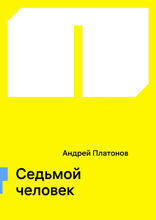 Седьмой человек