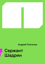 Сержант Шадрин