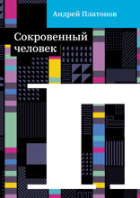 Сокровенный человек