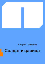 Солдат и царица