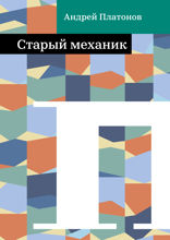 Старый механик