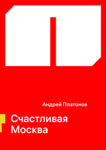 Счастливая Москва