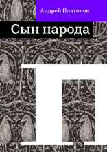 Сын народа
