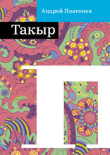 Такыр