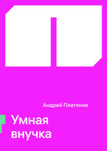 Умная внучка