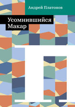 Усомнившийся Макар