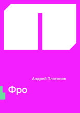 Фро