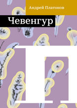 Чевенгур