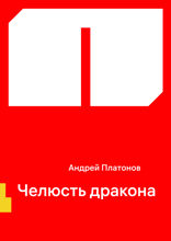 Челюсть дракона
