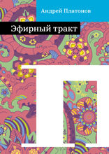 Эфирный тракт