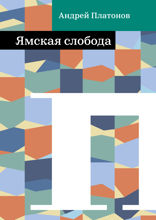Ямская слобода