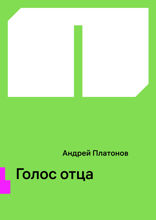 Голос отца
