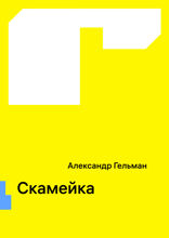 Скамейка