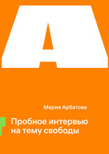 Пробное интервью на тему свободы