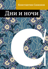Дни и ночи