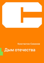 Дым отечества