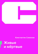 Живые и мертвые