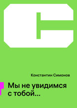 Мы не увидимся с тобой…
