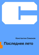 Последнее лето