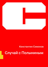 Случай с Полыниным