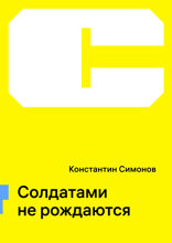 Солдатами не рождаются