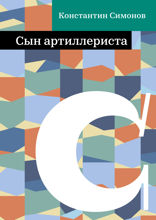 Сын артиллериста