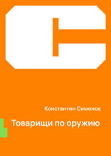 Товарищи по оружию