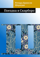 Поездка в Скарборо