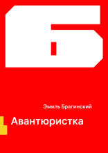 Авантюристка